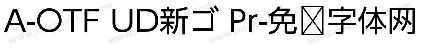 A-OTF UD新ゴ Pr字体转换